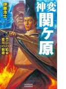 神変 関ヶ原3(歴史群像新書)