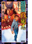 時空戦国志1(歴史群像新書)
