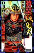 時空戦国志2 新・賤ヶ岳の戦い(歴史群像新書)