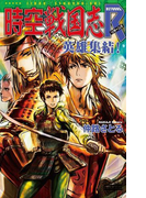時空戦国志R 英雄集結!(歴史群像新書)