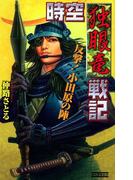 時空独眼竜戦記(歴史群像新書)