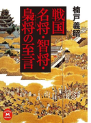 戦国名将・智将・梟将の至言(学研M文庫)