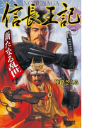 信長王記1(歴史群像新書)