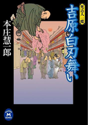 吉原白刃舞い(学研M文庫)