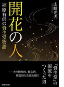 開花の人