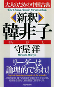 大人のための中国古典 新釈 韓非子