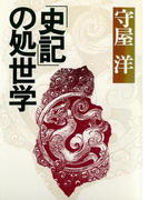 「史記」の処世学