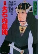 小説 大石内蔵助(PHP文庫)
