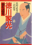 徳川家光(PHP文庫)