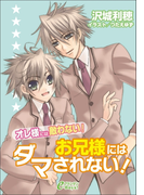 お兄様にはダマされない!【オレ様には敵わない!】(プランタンe-Boys!)