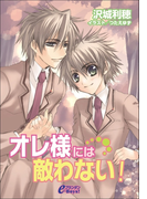 オレ様には敵わない!(プランタンe-Boys!)