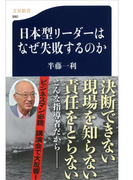 日本型リーダーはなぜ失敗するのか(文春新書)