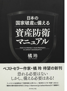 日本の国家破産に備える資産防衛マニュアル