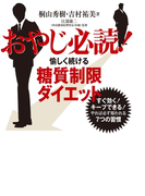 おやじ必読!愉しく続ける糖質制限ダイエット