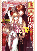 幽霊伯爵の花嫁4 ~偽りの聖女と地下牢の怪人~(ルルル文庫)