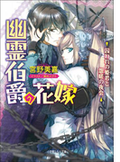 幽霊伯爵の花嫁3 ~囚われの姫君と怨嗟の夜会~(ルルル文庫)