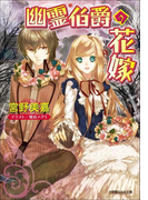 幽霊伯爵の花嫁(ルルル文庫)