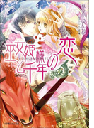 巫女姫様と千年の恋(ルルル文庫)