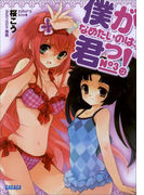 僕がなめたいのは、君っ!3(ガガガ文庫)