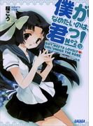 僕がなめたいのは、君っ!2(ガガガ文庫)
