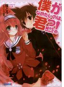僕がなめたいのは、君っ!5(ガガガ文庫)