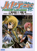 ハヤテのごとく!2 ナギが使い魔!? やっとけ☆世界征服(ガガガ文庫)