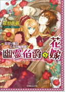 幽霊伯爵の花嫁2 ~首切り魔と乙女の輪舞曲~(ルルル文庫)