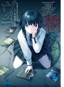 憂鬱なヴィランズ(ガガガ文庫)