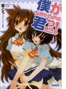 僕がなめたいのは、君っ!4(ガガガ文庫)