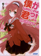 僕がなめたいのは、君っ!(ガガガ文庫)