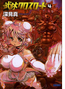 武林クロスロード4(ガガガ文庫)