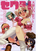 セク研!(ガガガ文庫)