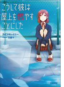 こうして彼は屋上を燃やすことにした(ガガガ文庫)