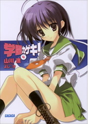 学園カゲキ!4(ガガガ文庫)