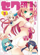 セク研!3(ガガガ文庫)