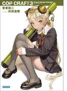 コップクラフト3 DRAGNET MIRAGE RELOADED(ガガガ文庫)