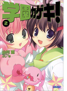学園カゲキ!2(ガガガ文庫)