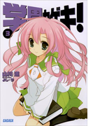 学園カゲキ!3(ガガガ文庫)