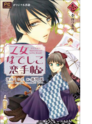 FCルルルnovels 乙女なでしこ恋手帖 壱(ルルル文庫)