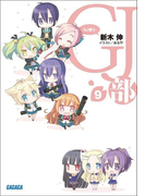 GJ部9(ガガガ文庫)