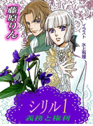 シリル・1 ――義務と権利――【イラストあり/書下ろし】(スイート蜜ラブBLブンコ)