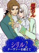 シリル・2 ――ドーヴァーを越えて――【イラストあり/書下ろし】(スイート蜜ラブBLブンコ)