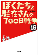 ぼくたちと駐在さんの700日戦争16