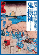 【ポイント50倍】国芳一門浮世絵草紙3 鬼振袖