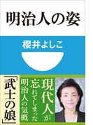 明治人の姿(小学館101新書)(小学館101新書)