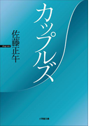 カップルズ