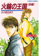 炎の蜃気楼15 火輪の王国(前編)(コバルト文庫)