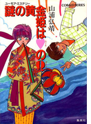 【シリーズ】謎の黄金姫はハートのクィーン(コバルト文庫)