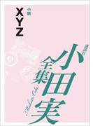 XYZ 【小田実全集】(小田実全集)