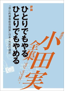 ひとりでもやる、ひとりでもやめる 「良心的軍事拒否国家」日本・市民の選択 【小田実全集】(小田実全集)